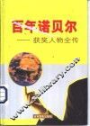 百年诺贝尔获奖人物全传  和平卷 封面