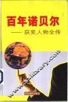 百年诺贝尔获奖人物全传  文学卷  上 封面