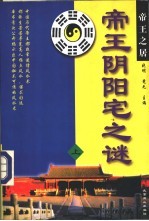 帝王阴阳宅之谜  上 封面