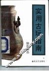 实用古玩指南  铜器制品 封面