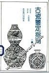 古瓷鉴定指南  二编 封面