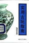 实用古玩指南  陶器瓷器 封面