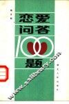 恋爱问答100题 封面