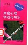 家庭心理调适与娱乐 封面