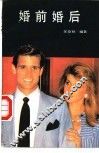 婚前婚后 封面