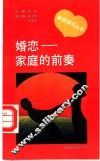 婚恋-家庭的前奏 封面