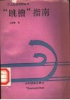 “跳槽”指南 封面