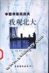 我观北大  中国作家谈北大 封面