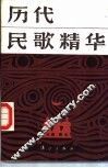 历代民歌精华 封面