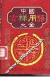 中国吉祥用语大全 封面