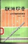 联海珍奇  古今巧趣对联故事选 封面