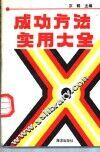 成功方法实用大全 封面