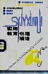 实用教育心理漫话 封面