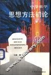 中学数学思想方法初论 封面