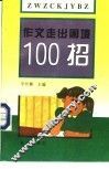 作文走出困境一百招 封面