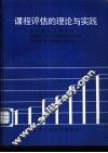 课程评估的理论与实践 封面