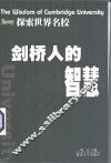 剑桥人的智慧 封面