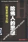 哈佛人的思想 封面