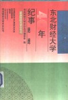 东北财经大学40年纪事  1952-1992年 封面