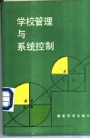 学校管理与系统控制 封面