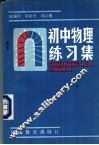 初中物理练习集 封面