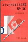 高中学科教学重点难点集萃  语文 封面