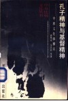 孔子精神与基督精神  中西文化纵横谈 封面