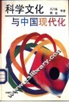 科学文化与中国现代化 封面