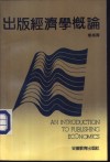 出版经济学概论 封面