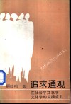 追求通观  在社会学文艺学文化学的交点上 封面