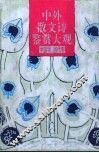 中外散文诗鉴赏大观  中国现、当代卷 封面