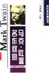 马克·吐温名作欣赏 电子书封面