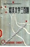 欧美文学三百题 封面