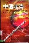 中国走势 WTO后中国经济与社会发展趋势分析 封面