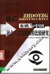 战后东欧与中国社会主义发展历程比较研究 封面