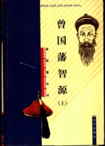 曾国藩用人经 封面