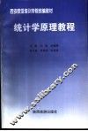 统计学原理教程 封面