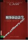 刑事诉讼法学 封面