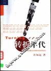 转折年代  美国著名学者眼中的世界走向 封面
