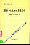 延安中央党校的审干工作 封面