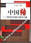 中国结  两岸关系重大事件内幕 封面