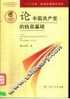 论中国共产党的执政基础 封面