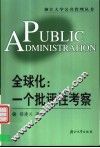 全球化：一个批评性考察 封面