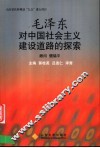 毛泽东对中国社会主义建设道路的探索 封面