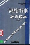 典型案件剖析教育读本  2 封面