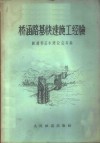 桥涵路基快速施工经验  兰青线桥涵路基快速施工西宁现场会议资料 封面