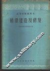 桥梁建造及修复 封面