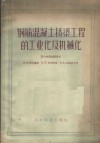 钢筋混凝土桥梁工程的工业化及机械化 封面