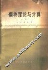 钢桥理论与计算  上 封面
