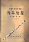 桥梁教程  第3卷  第2册 封面